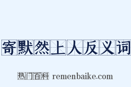 寄默然上人反义词是什么意思的图片